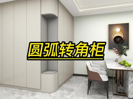 酷家乐中如何制作圆弧转角柜#全屋定制设计师学习 #三维设计培训 #全屋效果图设计培训#酷家乐培训 #酷家乐