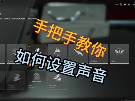 如何设置声音,让敌人无从遁形 #cod