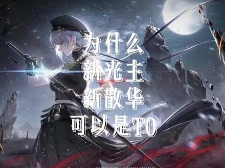 详细讲解为什么新光主+新散华可以是T0#鸣潮 #鸣潮黎那汐塔