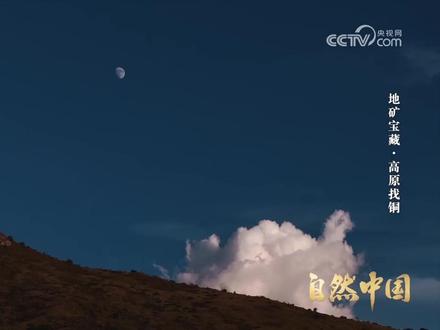 高原找矿的紫金技术和绿色开发的紫金模式登陆央视一套(来源:中央广播电视总台、自然资源部、中国地质调查局联合摄制的大型系列片《地矿宝藏》第三集《高原找铜》)