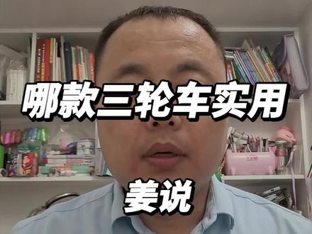 哪款三轮车更实用#电动三轮车 #选购指南