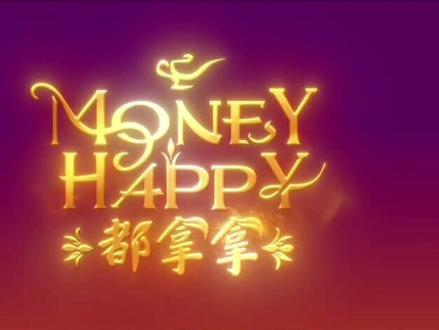 MONEY HAPPY 都拿拿 #培永 #danny #林明祯 #2026新年歌mv #热门