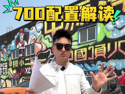 坦克700配置解读不明白留言! #坦克700 #坦克700hi4t #坦克700hi4z