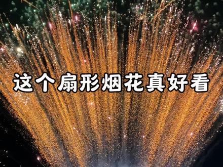 扇形烟花拍照真的很出片 #烟花 #扇形烟花 #网红烟花 #七彩祥云