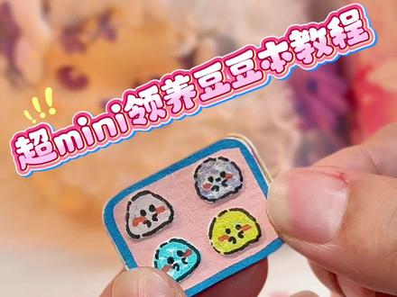 敲mini领养豆豆本教程🌟30s学会💗
#豆豆本 #安静书 #安静书教程 #手工 #手工diy