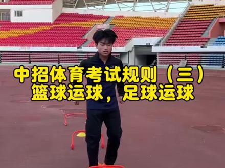 中招体育考试规则(三)篮球运球,足球运球#中考体育训练 #体育中考训练 #知识科普