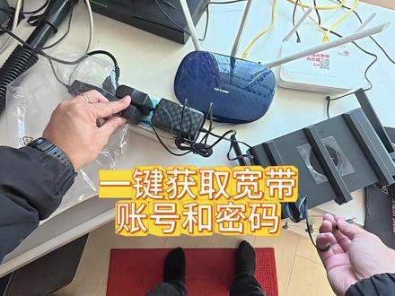一键获取宽带账号 经常有人不知道宽带账号和密码并且懒得去问,那么可以一键获取宽带账号和密码!#宽带 #路由器 #宽带账号 #宽带账号密码怎么查