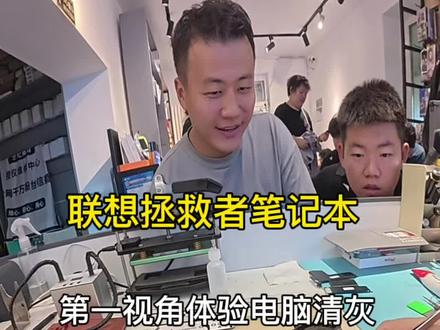 联想拯救者,深度清理,专业各品牌笔记本清灰 大学生的联想笔记本究竟有多脏,第一时间带你体验笔记本电脑深度清灰,更换全新硅脂,导热凝胶。#笔记本清灰更换硅脂 #联想笔记本维修 #笔记本拆机清灰 #成哥讲电池 #哈尔滨电脑清灰