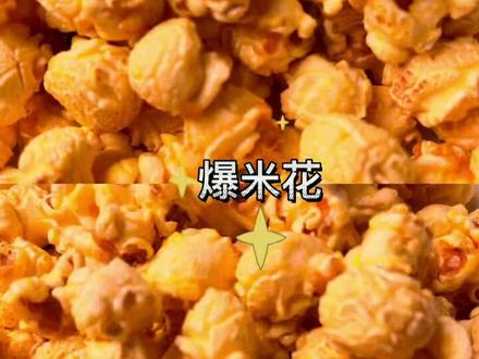 空气炸锅爆米花来啦,蹦蹦蹦!!#空气炸锅 #自制爆米花 @DOU+小助手