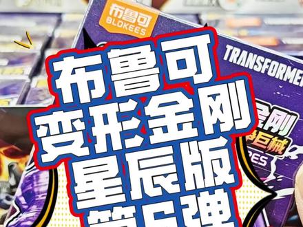布鲁可变形金刚星辰版第6弹开箱测评来啦!一定要记得兑换混天豹组合配件包哦#布鲁可积木人 #变形金刚 #星辰六 #玩具 #测评