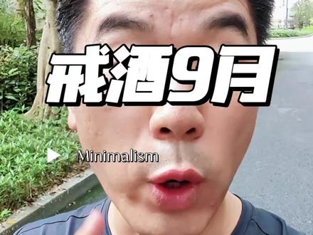 戒酒9个月 我感觉我不是丢了快乐,而是捡回了快乐#戒酒