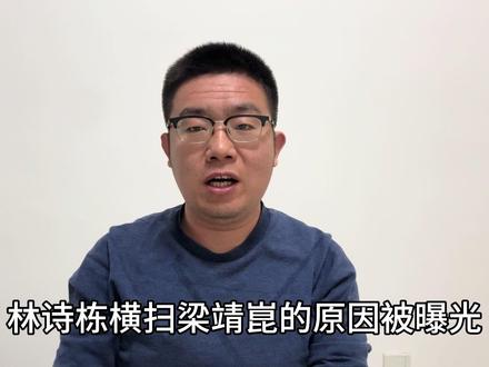 真相大白!林诗栋横扫梁靖崑原因曝光,赛后采访时他说了大实话 真相大白,林诗栋横扫梁靖崑原因曝光,赛后采访时他说了大实话
