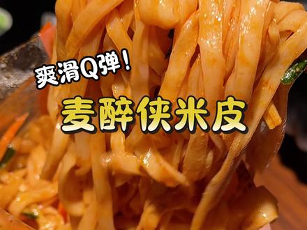 现蒸现发的鲜米皮配上秘制的酱料,简直比那街边小摊还要好吃!#开袋即食 #鲜米皮 #麦醉侠 #好吃不贵 #妈呀太香了