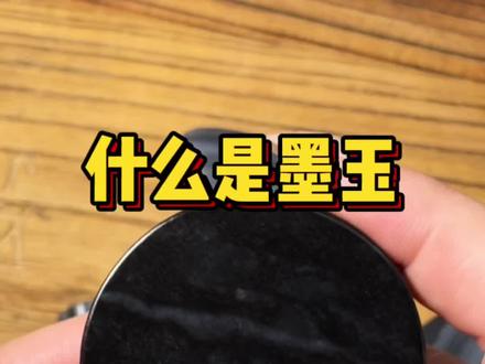 什么是真正的墨玉?#和田玉 #玉石魅力 #和田玉山料 #和田玉籽料 #墨玉