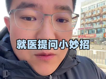 就医问诊小妙招,学会沟通内容,不焦虑,不迷茫#就医#就医攻略#医保报销