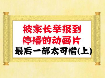 这部动画片你都看过吗 #动画片 #奇闻奇事 @抖音小助手