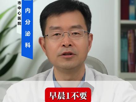 控糖生活:早晨1不要,中午2不做,晚上3不能#抖出健康知识宝藏#健康科普破圈计划#糖尿病 要想血糖稳,生活上记住一二三。早晨一不要,中午二不做,晚上三不能。请把您的身体想象成一个精密的生物钟,遵循它的节律,血糖就会更听话。
早晨的规则是【不要拖延早餐】。清晨醒来,体内的皮质醇等升糖激素水平达到高峰,这是身体在为我们白天的活动储备能量。此时若不及时进食,血糖会在没有食物摄入的情况下“空腹升高”。而胰岛素的敏感性在早上也相对较高,及时吃早餐能高效地利用它来稳定血糖。研究表明,规律的早餐时间对维持胰岛素敏感性至关重要。
中午的规则是【不要饭后不动】和【不要午睡过久】。午餐后血糖达到峰值,此时进行轻度活动,如散步,可以激活肌肉细胞上的葡萄糖转运蛋白,帮助肌肉直接利用血液中的葡萄糖,从而有效降低餐后血糖。关于午睡,长时间的午睡(例如超过一小时)可能与代谢综合征风险增加有关,它会打乱正常的睡眠-觉醒周期,影响夜间睡眠质量和次日的激素分泌节律。
晚上的规则是【晚餐不过晚过饱】、【不吃夜宵】和【不熬夜】。晚餐时间过晚,食物中的葡萄糖还未被完全处理,身体就进入了休息状态,导致夜间和次日清晨的血糖水平偏高。熬夜则是一种应激状态,会刺激身体分泌更多的皮质醇和肾上腺素,这些激素都会对抗胰岛素的作用,导致胰岛素抵抗加剧,让血糖更难控制。保证充足的夜间睡眠,是修复胰岛功能、稳定内分泌环境的基础。