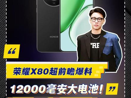 荣耀X80超前瞻爆料,12000毫安大电池,这续航太残暴了! #荣耀X80 #大电池手机 #长续航手机#荣耀手机 #大电池手机推荐