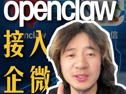 官方发布,OpenClaw接入企微全流程。 这下方便了很多,3分钟搞定#三秒叔 #OpenClaw #养龙虾
