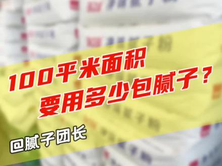 一百平米居然要用100包腻子?腻子用量到底怎么算?#家装装修 #刮腻子 #装修 #装修知识 #省钱 #fyp @DOU+小助手