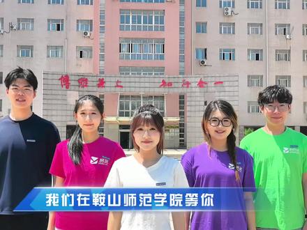 又是一年高考时,鞍山师范学院易班发展中心全体工作人员,衷心祝愿各位考生提笔从容自信、合笔如愿以偿,旗开得胜、金榜题名、得偿所愿!
#高考加油 #鞍山师范学院 #易班 #致高考生 #金榜题名