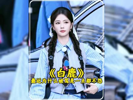 “曾经真性情的她,为何变得如今这样?” #白鹿 #青年创作者成长计划 #奔跑吧 #娱乐圈