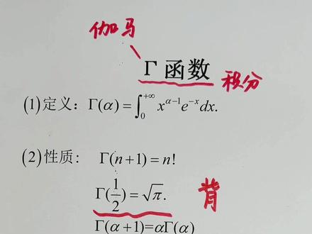 听说你们不知道伽马函数,安排#伽马函数 #高等数学