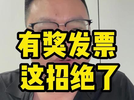 有奖发票,把很多商家都搞崩溃了~#电商 #电商税 #有奖发票 #有奖发票活动
