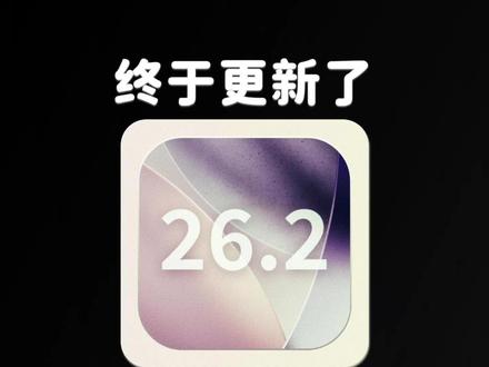 iOS 26.2 正式版,终于更新了! #iOS26 #iOS
iOS 26.2 之前几次 Beta 中,色调模式覆盖都不全,这次系统应用基本都能完美适配。
一天体验下来,丝滑流畅,除了极个别的场景会卡顿(比如无边记添加表格时),其它都基本没有毛病。
更新建议:iOS 26 用户可以冲,比之前的正式版都要舒服,iOS 18 以下建议继续观望。
