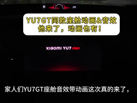 YU7GT同款座舱动画设置教程 别再用音效了
小米全系都可设置 yu7素材提供@九卿
#YU7GT #锁车音效 #小米su7 #小米yu7 #YU7GT开机动画