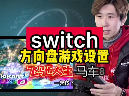 switch马车8适配莱仕达V9方向盘注意啥,飞驰人生怎能少了方向盘 #switch #switch游戏 #电玩 #电玩实体店 #唐山惠普世纪 #游戏梦想家计划