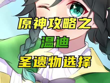 【V3.1攻略】适合萌新的温迪攻略之圣遗物篇~#赤土之王与三朝圣者 #原神攻略 #温迪