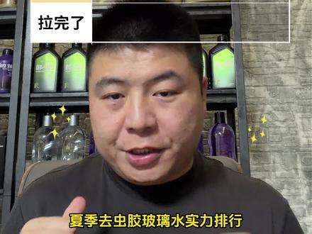 夏季去虫胶玻璃水从夯到拉榜!