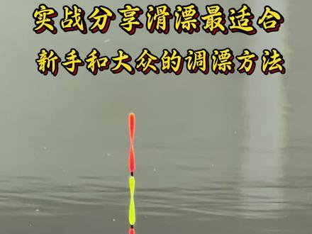 玩滑漂这个钓法,我称它为最适合新手和大众的玩法……#滑漂钓法 #矶竿滑漂 #滑漂远投 #路滑钓法 #三顺工坊荒途矶竿