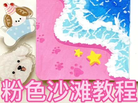 超好看的粉色沙滩#丙烯画 #丙烯马克笔 #简笔画#抖加小助手 #抖加热门 临摹@阿秋秋今天画画了吗 老师