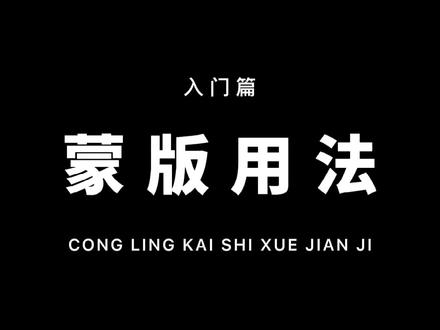 从零开始学剪辑,今天我们来说一下蒙版的基础用法,在做一个小片头?#教程 #剪映