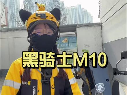 这车确实不错兄弟们… #黑骑士更专业的外卖车 #黑骑士M10