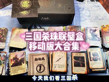 三国杀珠联璧盒-移动版大合集 内含3张牌插,395张武将@三国杀桌游旗舰店 购入#三国杀 #三国杀新品体验官