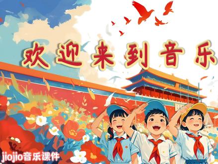 新版人音三下《祖国祖国我们爱你》 课件+教案+旋律动画+音频
歌曲通过生动形象的表达和情境设计,展现了孩子们丰富的想象力和用画笔表达对祖国的纯真热爱。#课件ppt #祖国祖国我们爱你 #jiojio音乐课件 #人音版小学音乐课件 #小学音乐课件