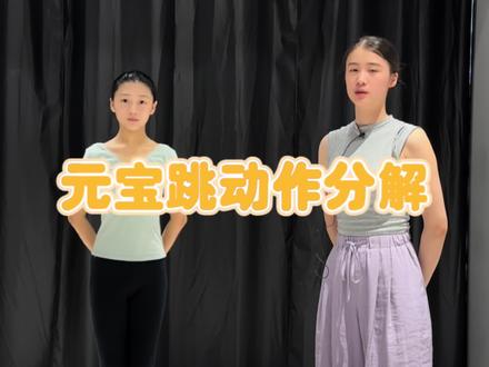 中国舞技巧“元宝跳”分解动作~#舞蹈课堂随拍 #每个动作都是用汗水换来的 #基本功技术技巧 #芜湖博艺舞蹈艺考 @抖音小助手