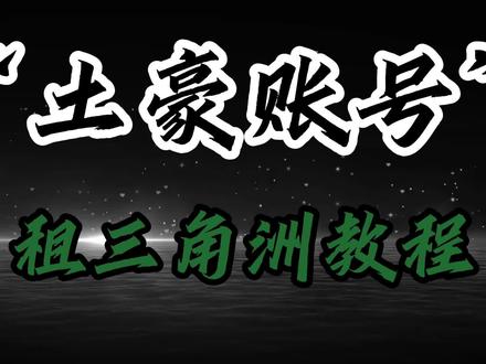 今天教你一瓶矿泉水玩转三角洲“土豪账号”,博主实测
#三角洲租号 #租号 #4399zu