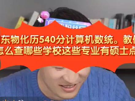 张雪峰:山东物化历540分计算机数统。怎么查哪些学校专业有硕士点 #张雪峰 #高考 #高考志愿填报 #高考成绩 #高考志愿 #山东 #山东高考 #硕士点 #计算机