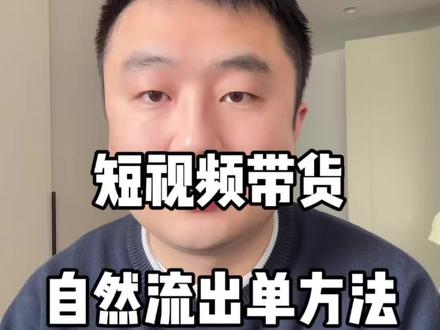 短视频带货自然流出单方法!#说真话独立思考 #带货 #短视频带货 #干货分享