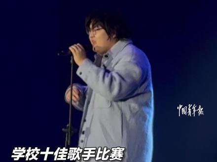 高校十佳歌手比赛,西班牙语专业男生凭借一首《Deadman》惊艳全场,获得冠军!@Yannick @马上开心❣️