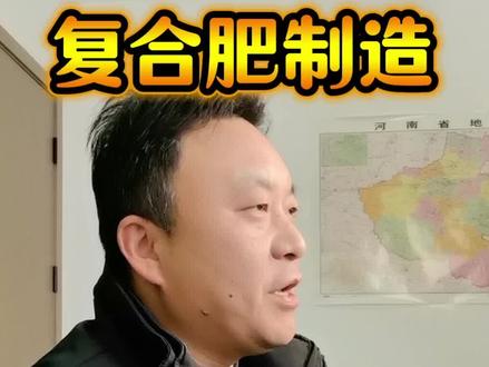 高塔造粒 喷浆造粒 氨化造粒 都是什么意思?复合肥是怎么造出来的?#复合肥 #农业种植