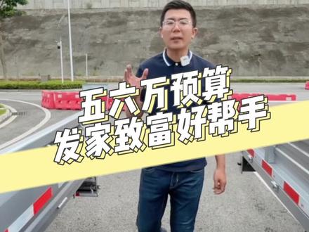 5-6万预算的发家致富好帮手!