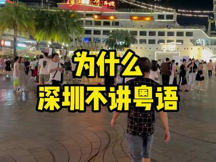 为什么深圳不讲粤语?#深圳 #深圳同城 #深圳生活