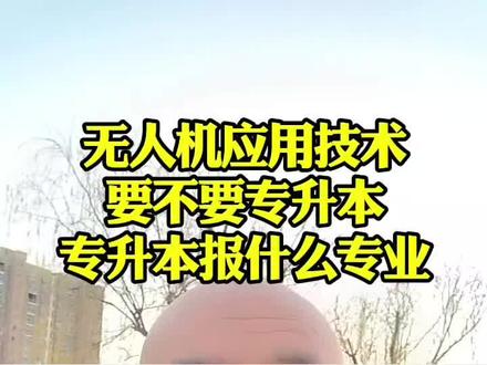 无人机应用技术,专升本,能报什么本科专业 #专升本 #统招专升本 #湖北专升本 #湖北专升本马老师