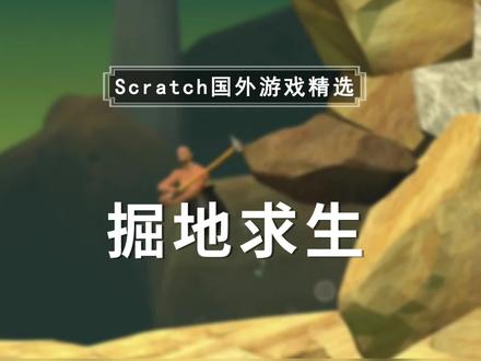 Scratch编程学习-Getting Over It《掘地求生》游戏设计(国内外精品游戏鉴赏)点击关注在评论区下载作品的Scratch源码和素材,体验一下游戏并在评论区回复(通关xx秒,或,未通关坚持了xx秒)