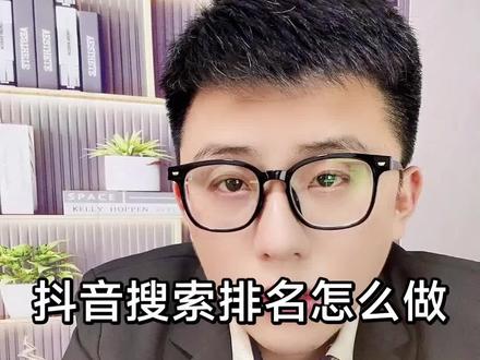 抖音搜索排名怎么做,怎么查看抖音搜索排名 分享抖音搜索排名怎么做电话,抖音搜索关键词排名,抖音关键词搜索排名怎么做,抖音搜索排名优化,抖音seo搜索排名,抖音搜索排名seo怎么做,抖音搜索怎么排名靠前,抖音搜索用户排名是怎么排的?看完记得收藏起来吧!
#抖音搜索流量来啦 #抖音搜索流量来了百亿流量扶持 #抖音搜索排名 #抖音seo优化 #抖音seo公司